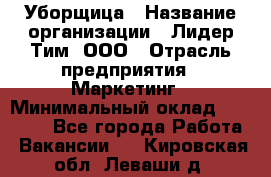 Уборщица › Название организации ­ Лидер Тим, ООО › Отрасль предприятия ­ Маркетинг › Минимальный оклад ­ 25 000 - Все города Работа » Вакансии   . Кировская обл.,Леваши д.